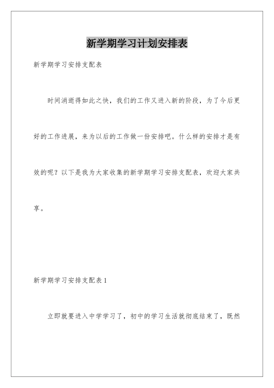 新学期学习计划安排表_第1页