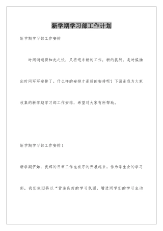新学期学习部工作计划