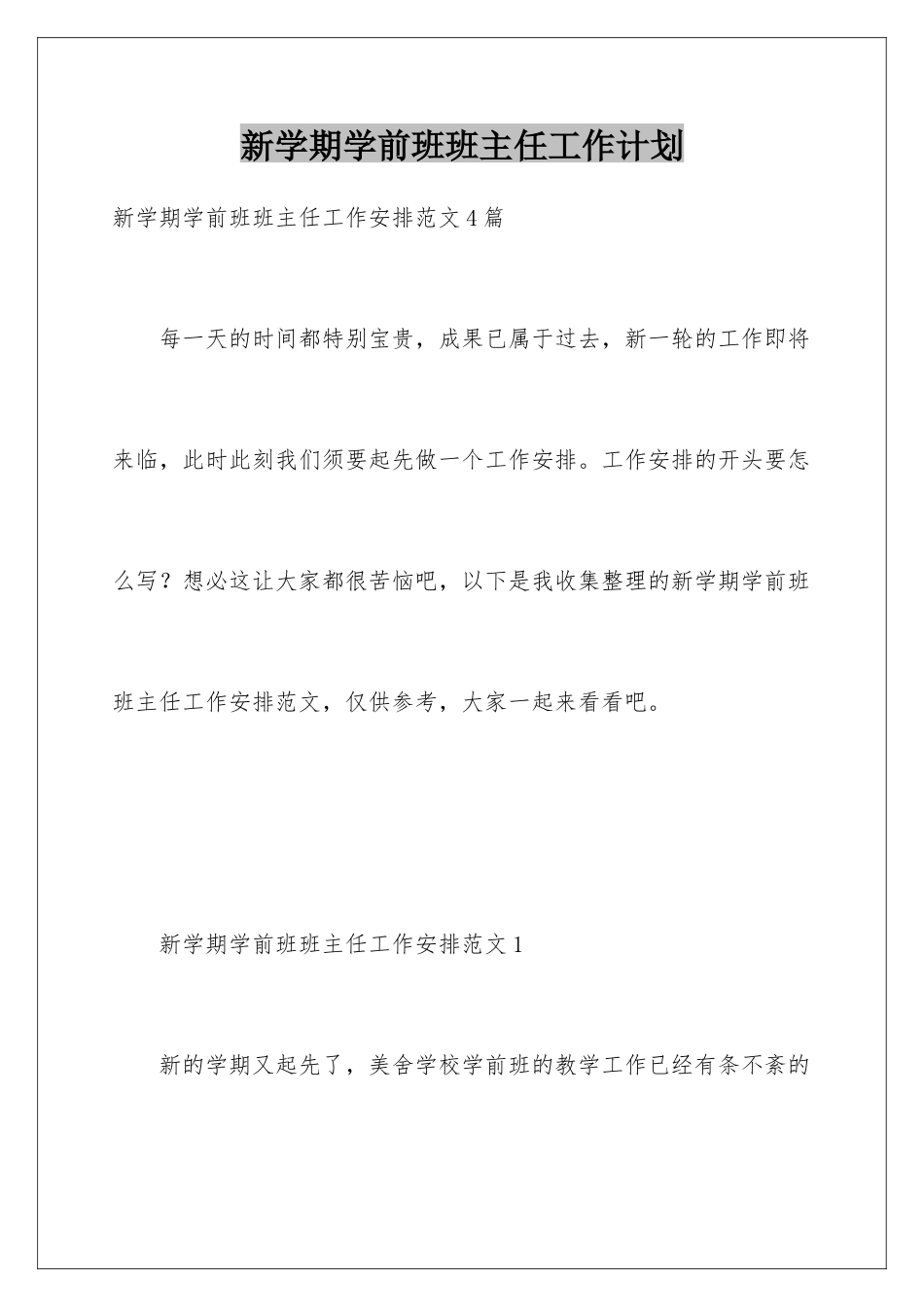 新学期学前班班主任工作计划_第1页