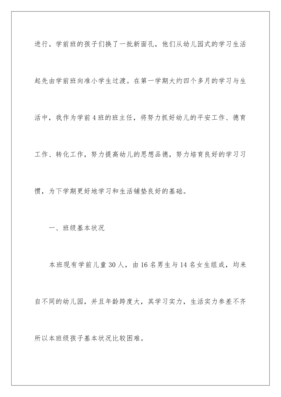 新学期学前班班主任工作计划_第2页