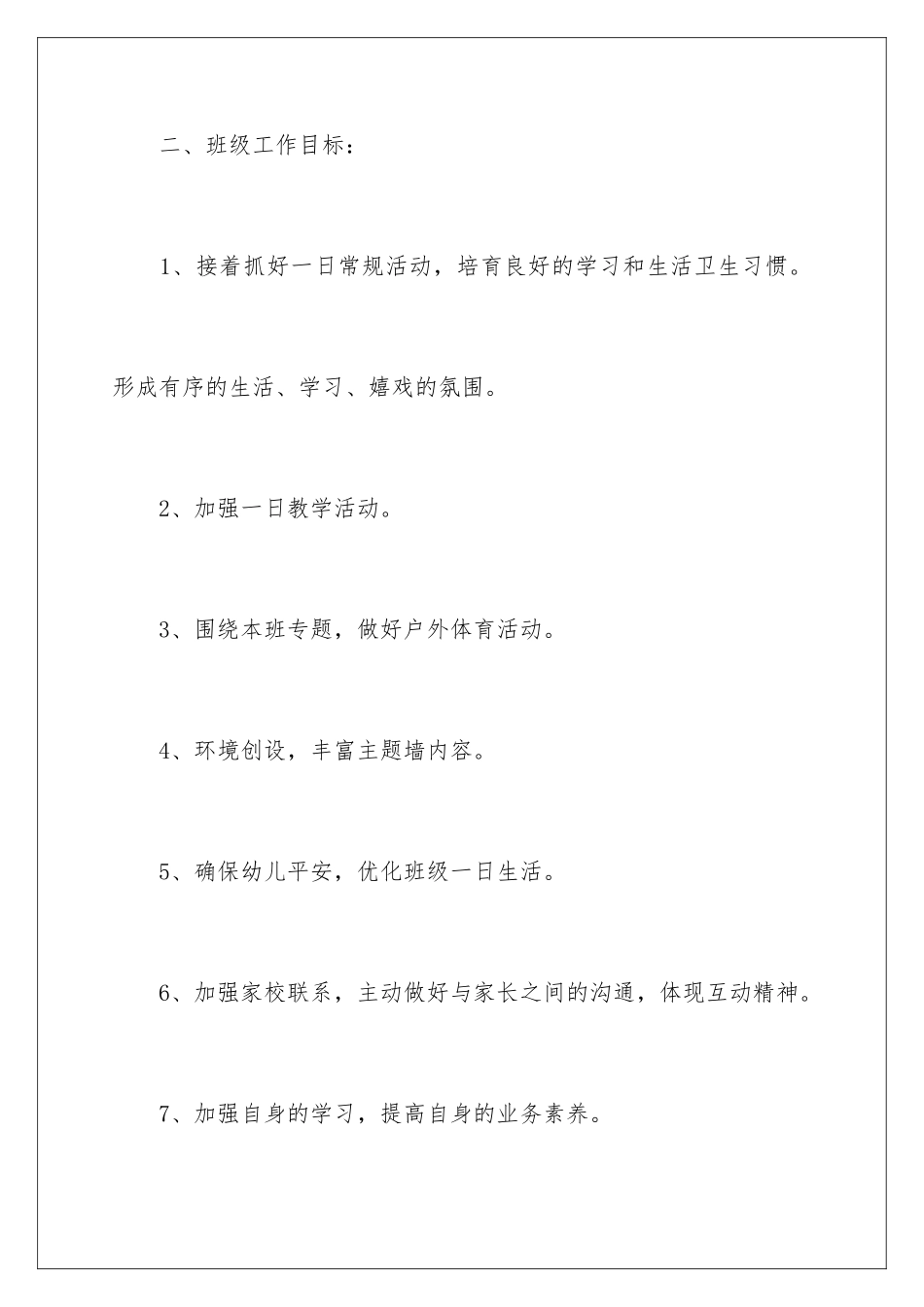 新学期学前班班主任工作计划_第3页