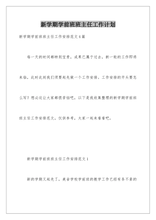 新学期学前班班主任工作计划