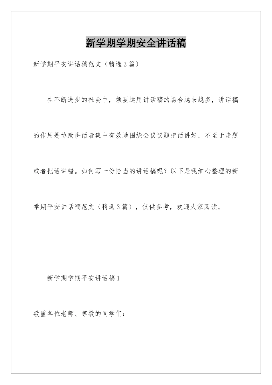 新学期学期安全讲话稿_第1页