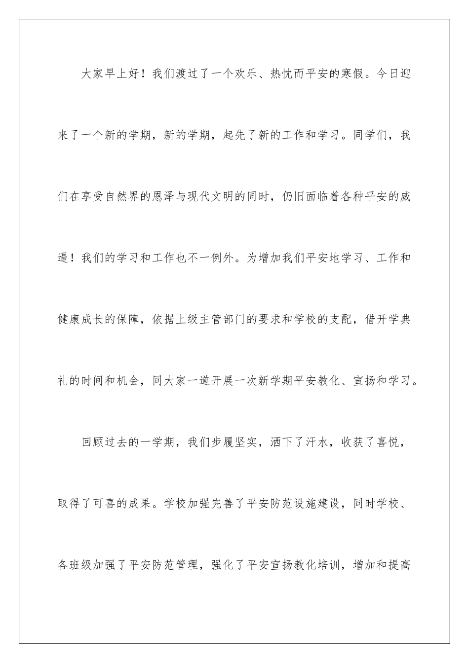 新学期学期安全讲话稿_第2页