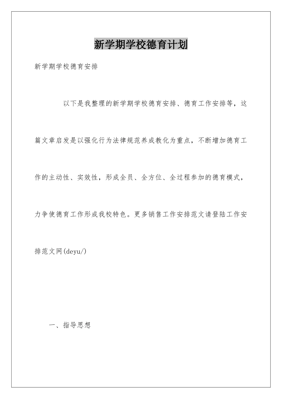 新学期学校德育计划_第1页
