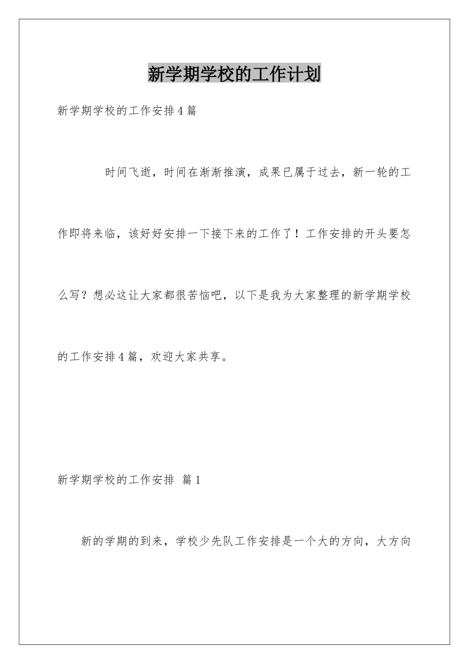 新学期学校的工作计划_第1页