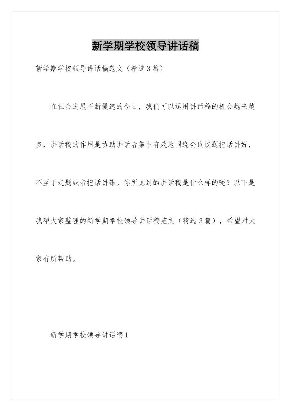 新学期学校领导讲话稿_第1页
