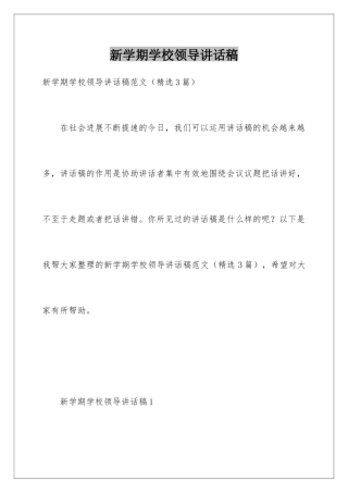 新学期学校领导讲话稿
