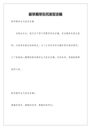 新学期学生代表发言稿
