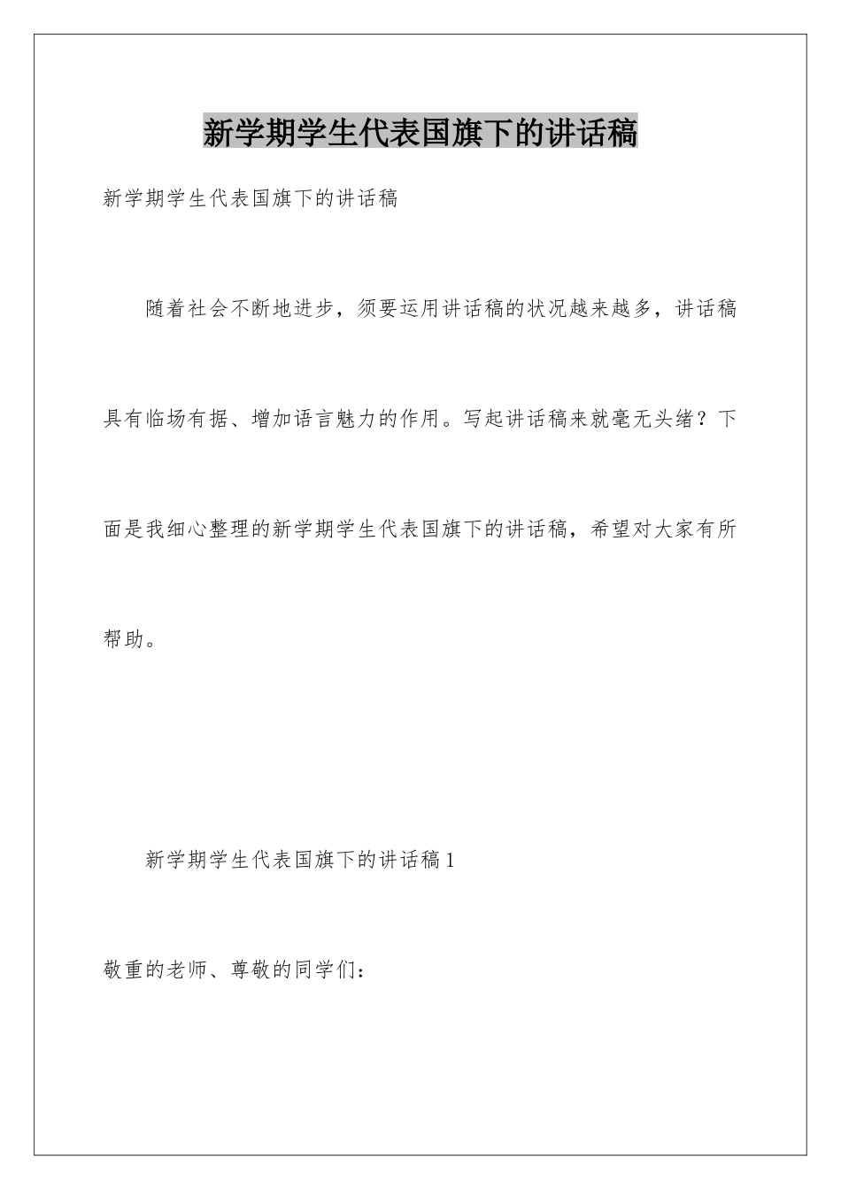 新学期学生代表国旗下的讲话稿_第1页