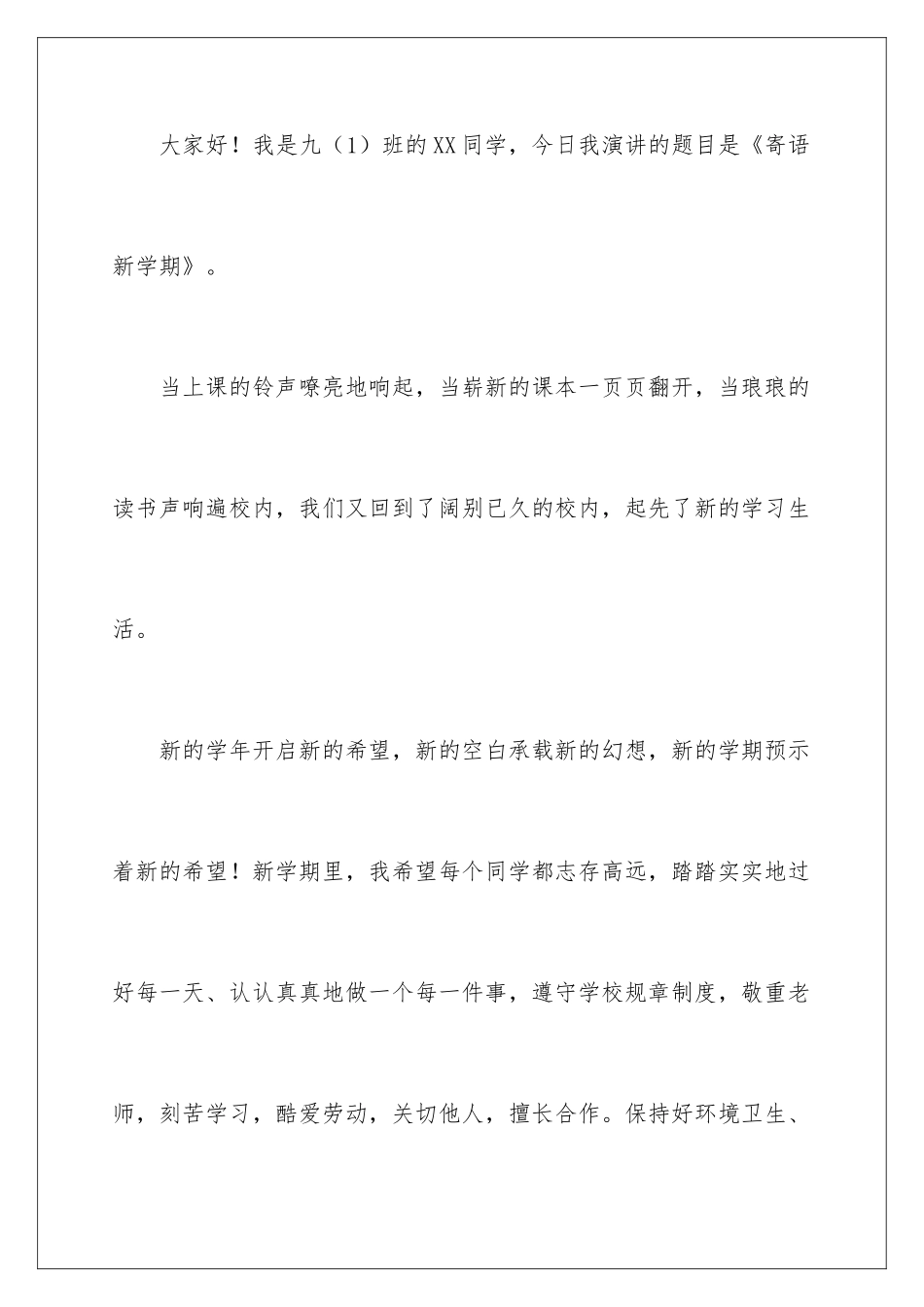 新学期学生代表国旗下的讲话稿_第2页