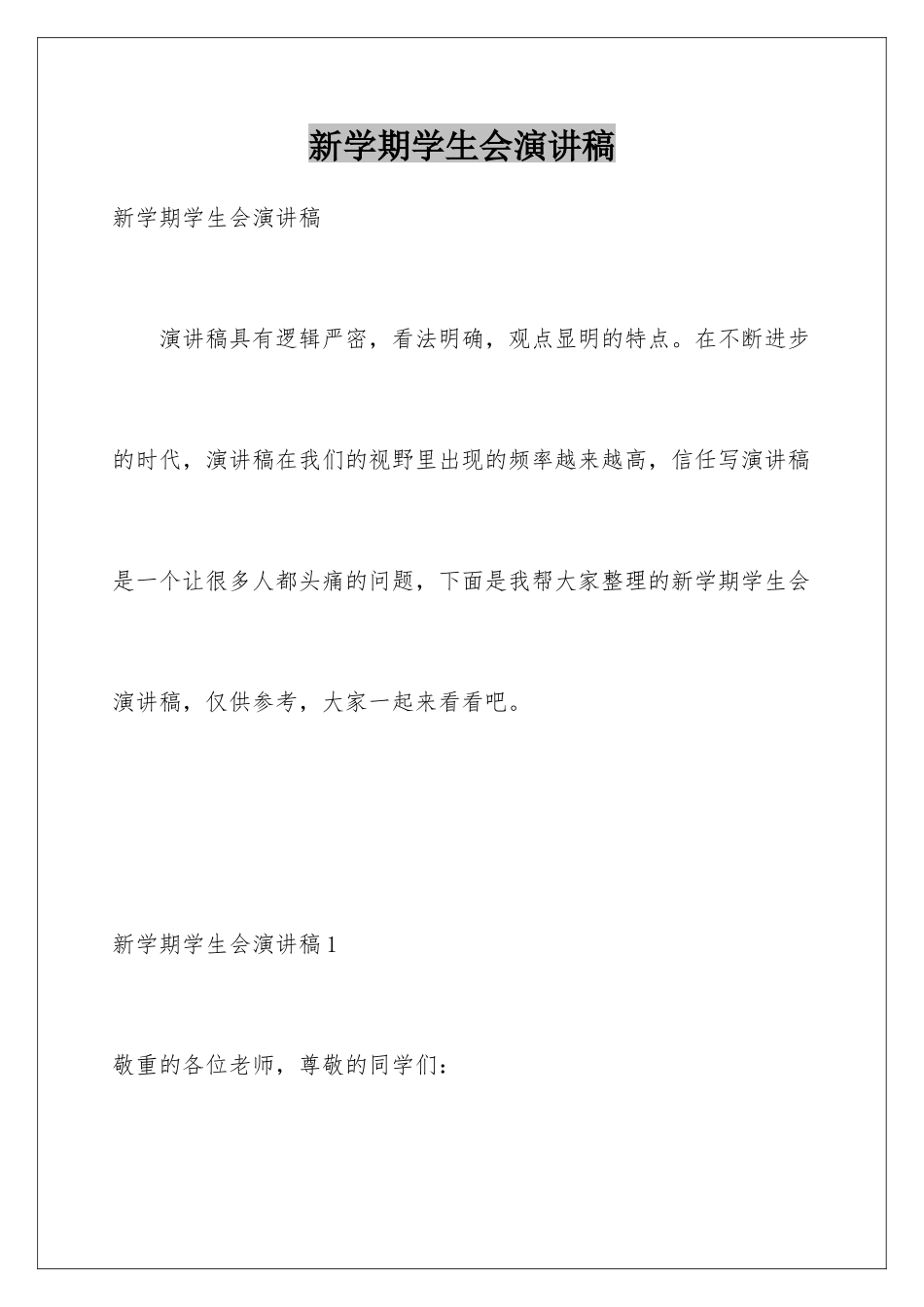 新学期学生会演讲稿_第1页