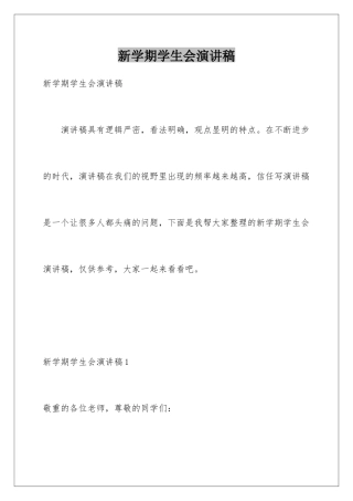 新学期学生会演讲稿