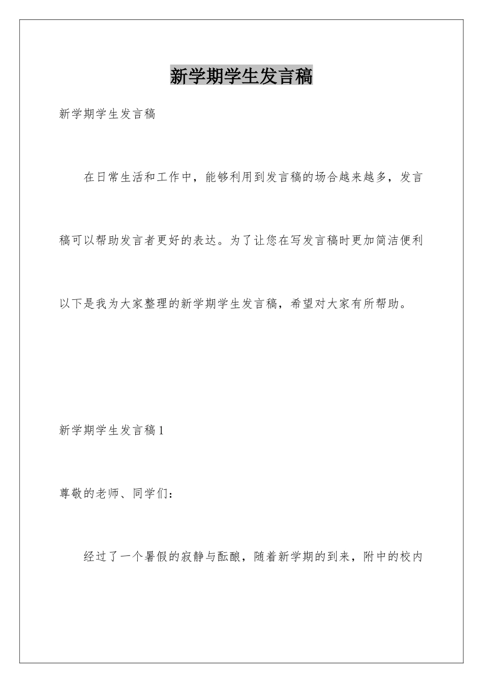 新学期学生发言稿_第1页