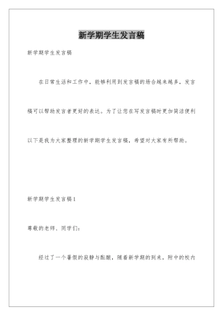 新学期学生发言稿