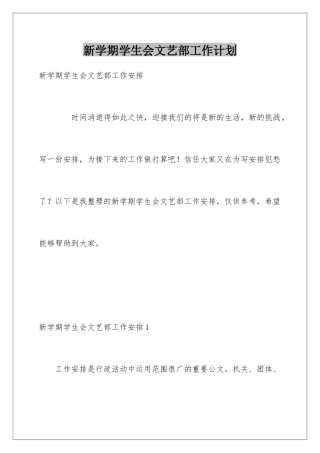 新学期学生会文艺部工作计划