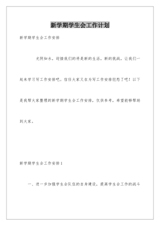 新学期学生会工作计划