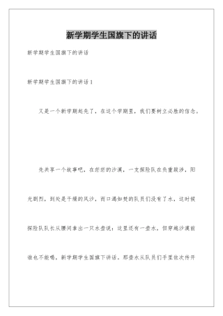 新学期学生国旗下的讲话