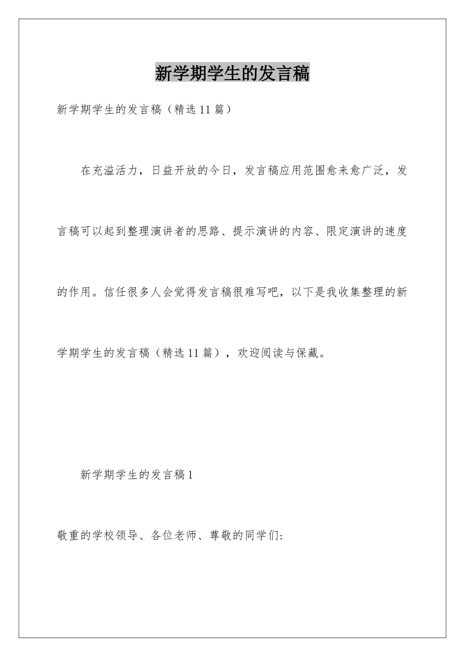 新学期学生的发言稿_第1页