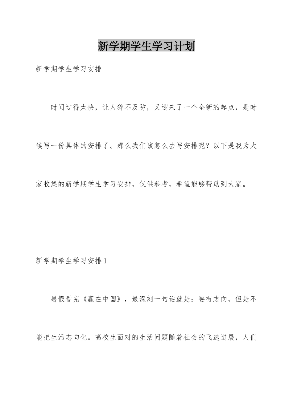 新学期学生学习计划_第1页