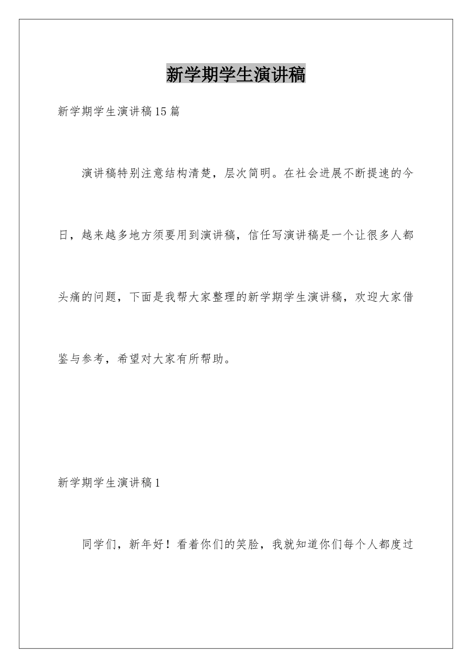 新学期学生演讲稿_第1页