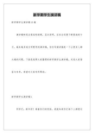 新学期学生演讲稿