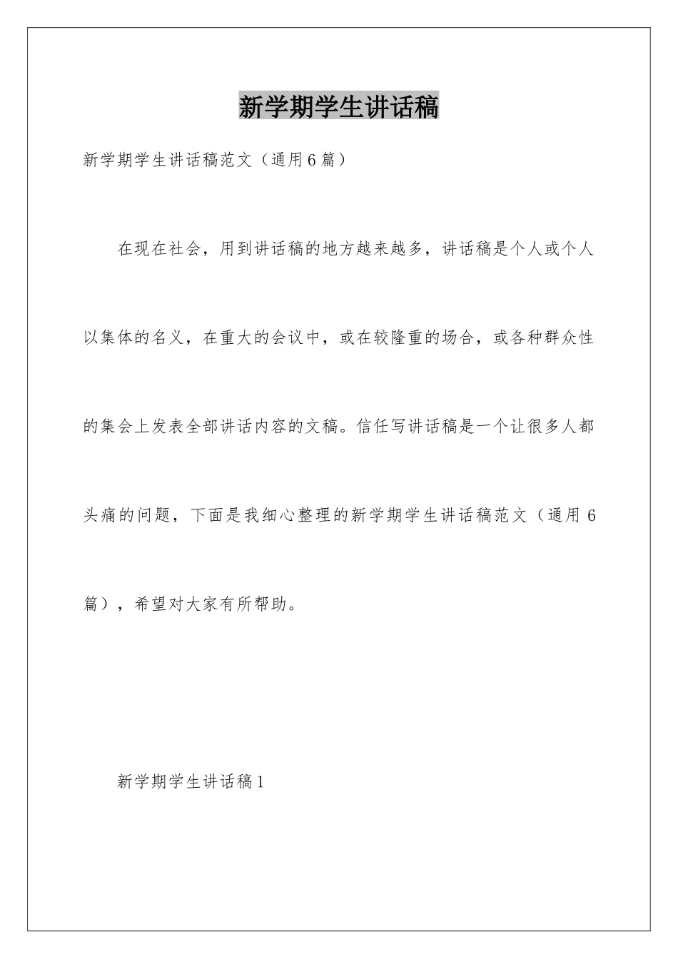 新学期学生讲话稿_第1页