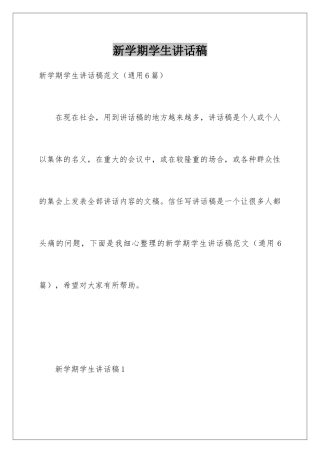 新学期学生讲话稿