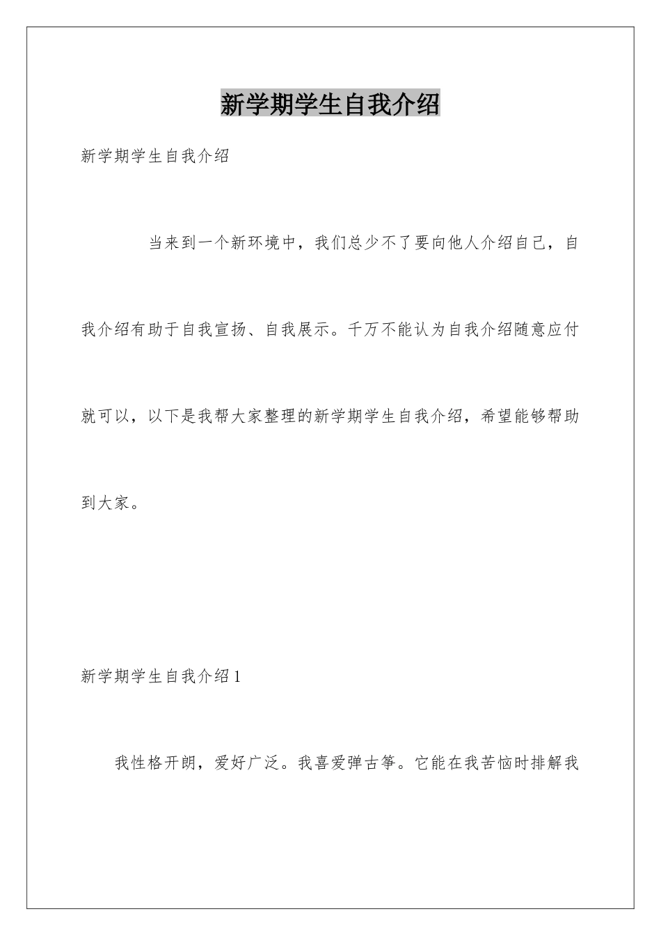 新学期学生自我介绍_第1页
