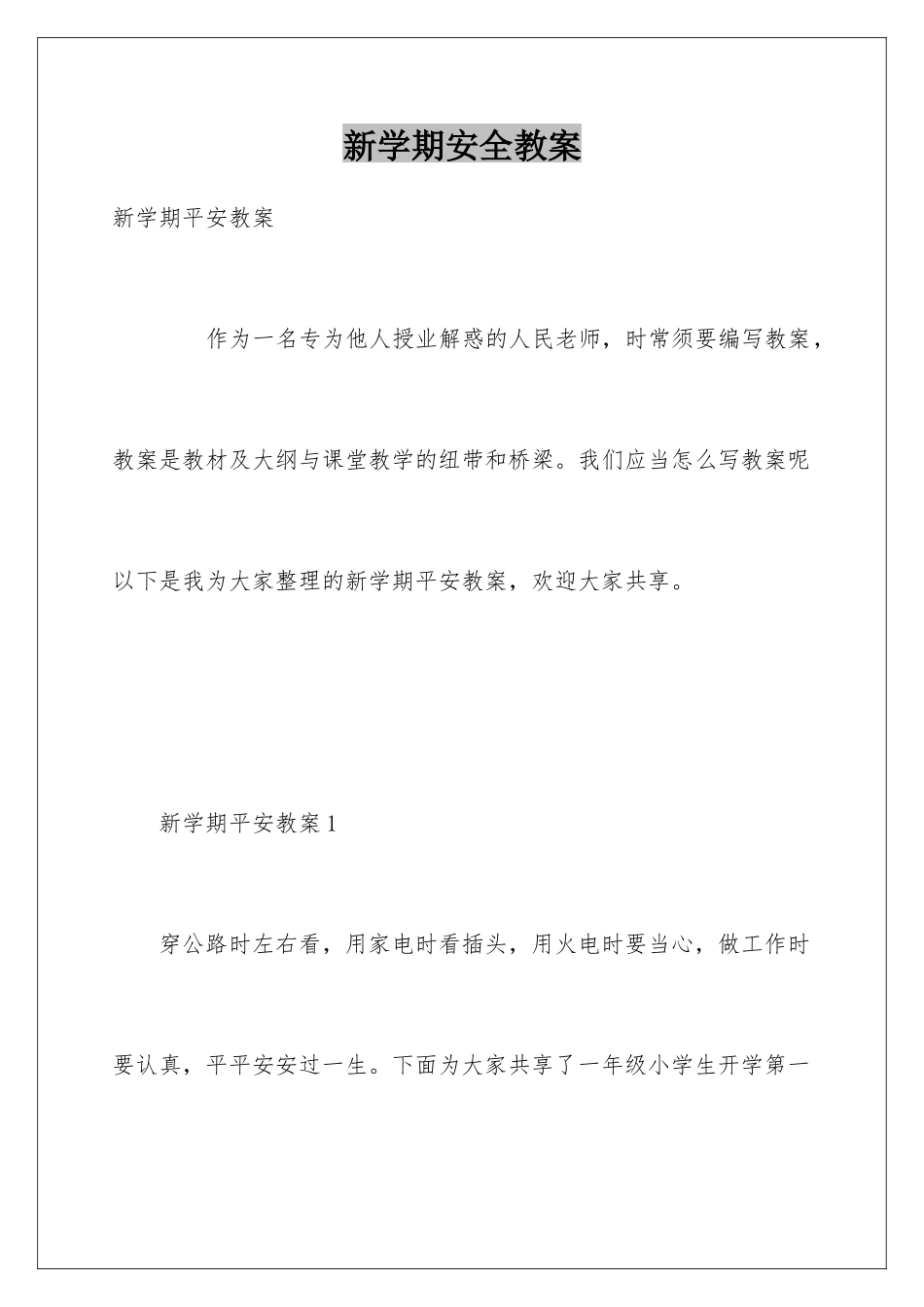 新学期安全教案_第1页