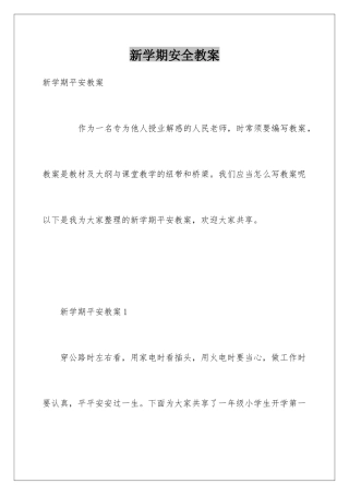新学期安全教案