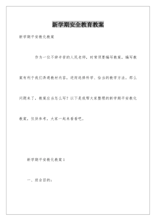 新学期安全教育教案