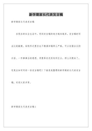 新学期家长代表发言稿