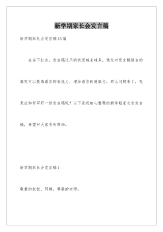 新学期家长会发言稿