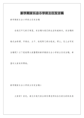 新学期家长会小学班主任发言稿