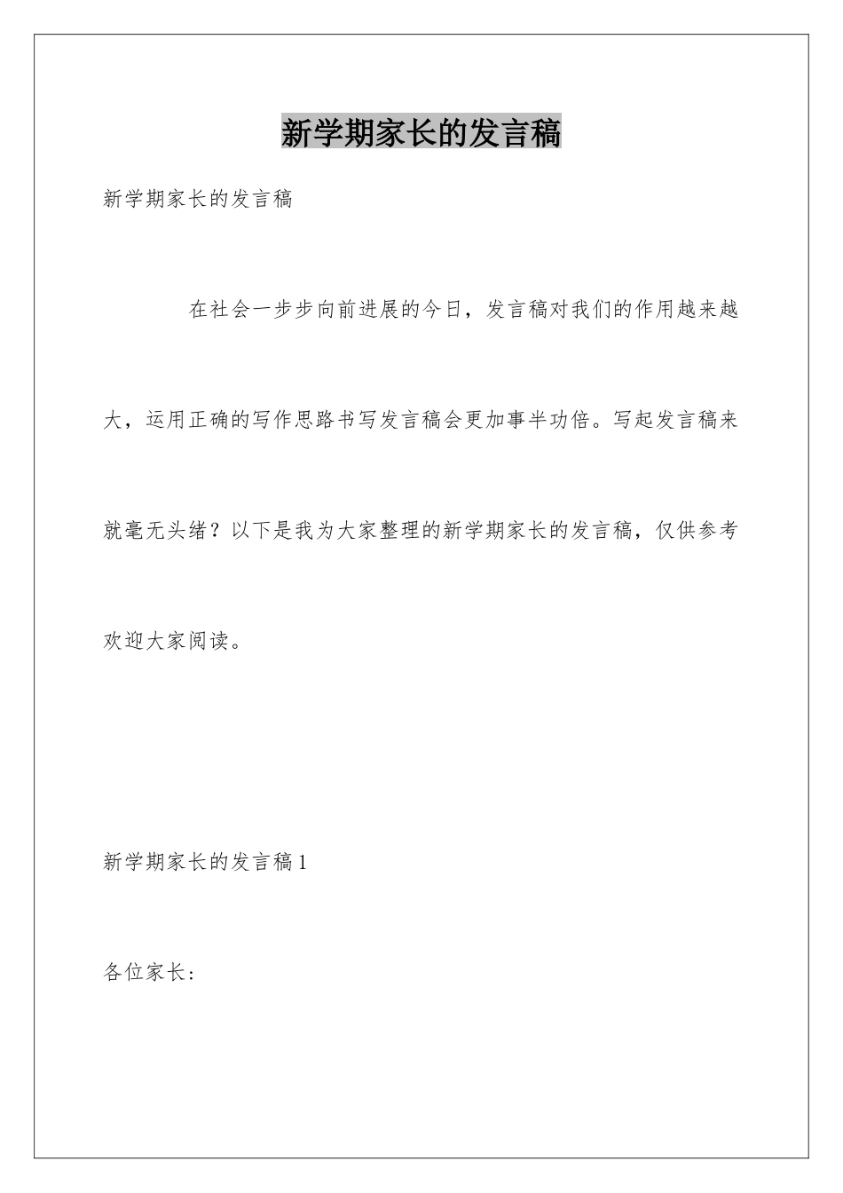 新学期家长的发言稿_第1页