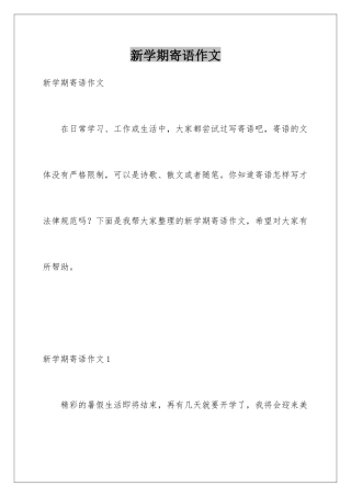 新学期寄语作文