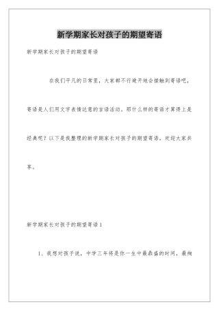 新学期家长对孩子的期望寄语