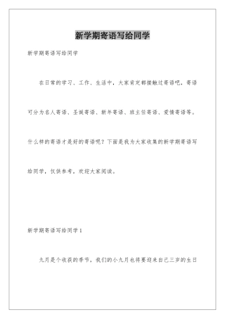 新学期寄语写给同学