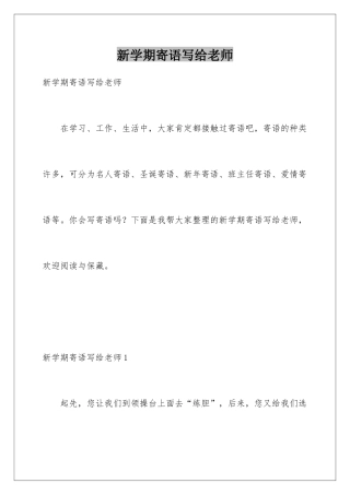 新学期寄语写给老师