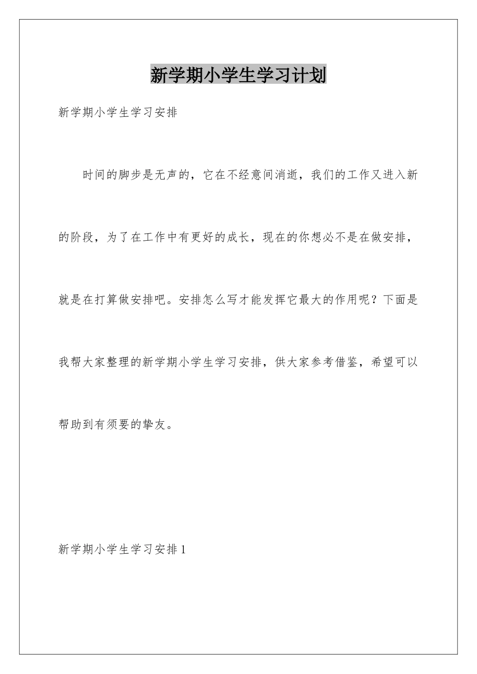 新学期小学生学习计划_第1页