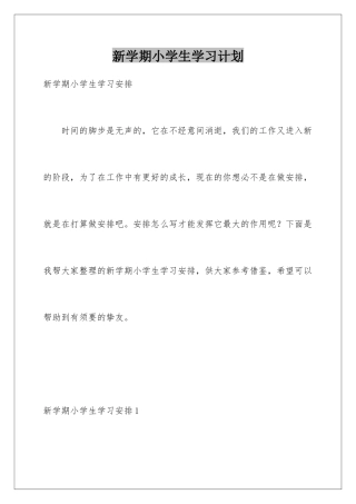 新学期小学生学习计划