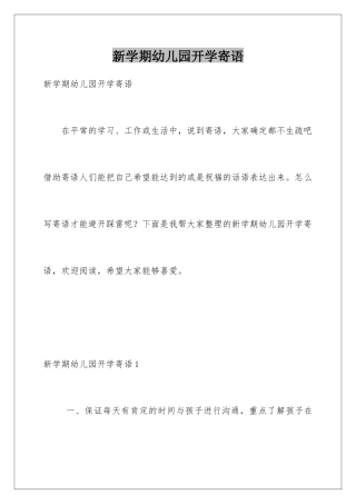 新学期幼儿园开学寄语