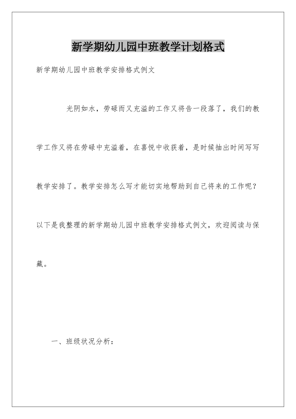 新学期幼儿园中班教学计划格式_第1页