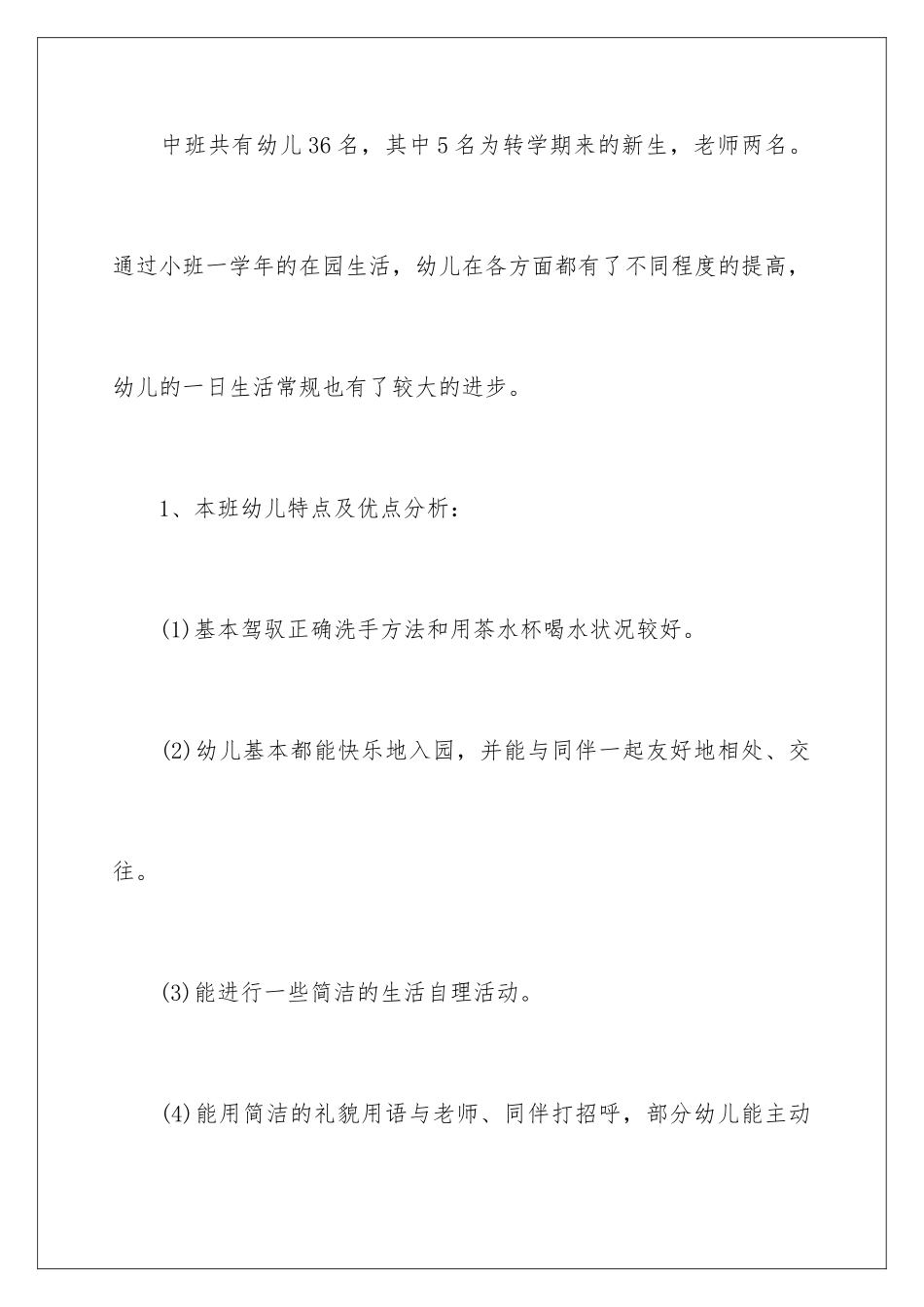 新学期幼儿园中班教学计划格式_第2页