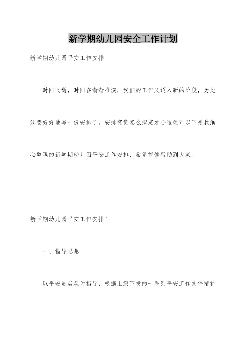 新学期幼儿园安全工作计划_第1页