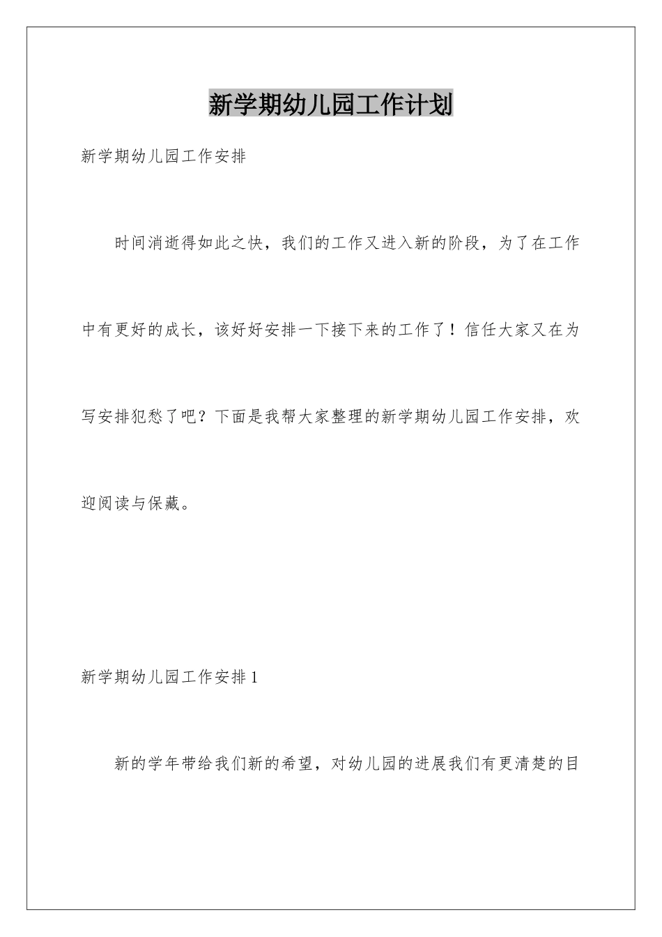 新学期幼儿园工作计划_第1页