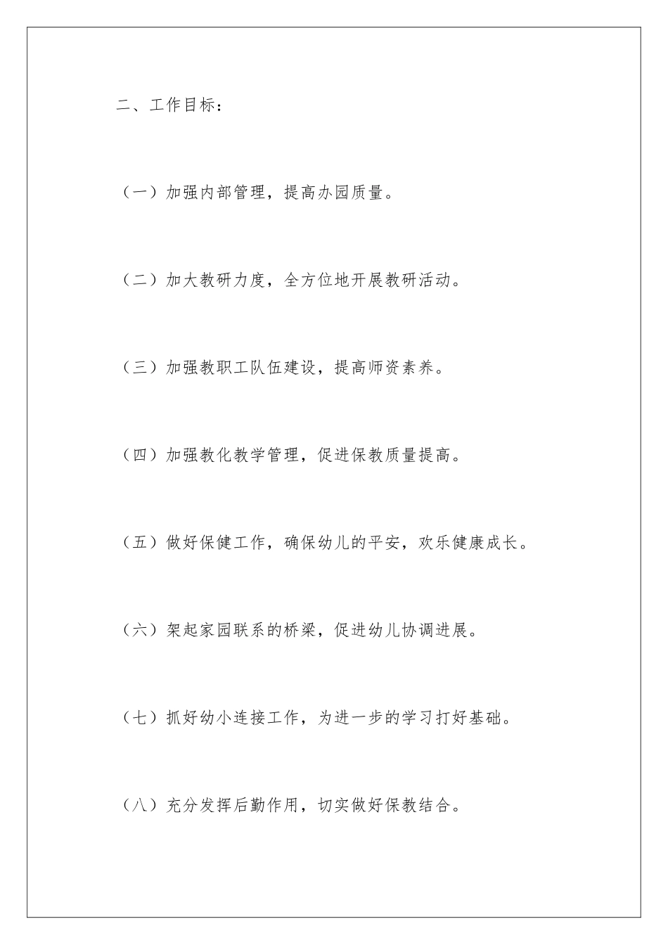 新学期幼儿园工作计划_第3页