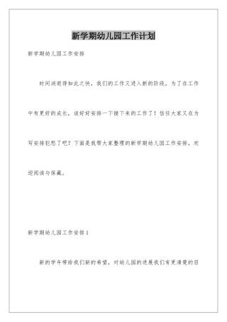 新学期幼儿园工作计划