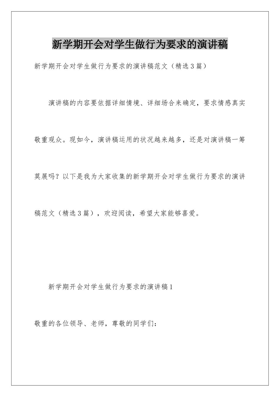 新学期开会对学生做行为要求的演讲稿_第1页